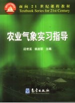 农业气象实习指导