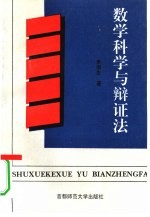 数学科学与辩证法