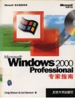 Microsoft Windows 2000 Professional专家指南