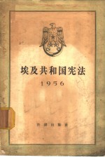 埃及共和国宪法  1956