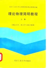 理论物理简明教程  上  理论力学、热力学与统计物理