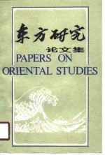东方研究论文集1987