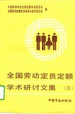 全国劳动定员定额学术研讨文集  3