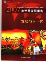 2007年世界发展报告  发展与下一代