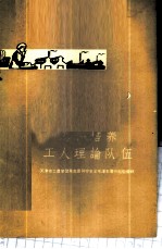 怎样培养工人理论队伍  天津工农学习马克思列宁主义毛泽东著作经验汇辑