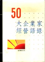 50大企业家经营语录