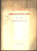 第一次机电专业经验交流座谈会发言选集  第2集  专业名称-金属切削机床及工具