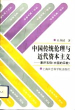 中国传统伦理与近代资本主义  兼评韦伯《中国的宗教》