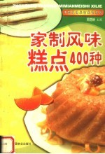 家制风味糕点400种