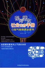 郁闷男女社会生存手册  G型气郁体质必读书