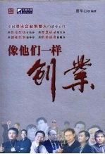 像他们一样创业