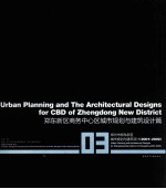 郑州市郑东新区城市规划与建筑设计（2001-2009）  3  郑东新区商务中心区城市规划与建筑设计篇