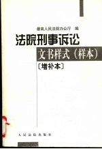 法院刑事诉讼文书样式  样本