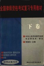 全国律师资格考试复习专用教材  下