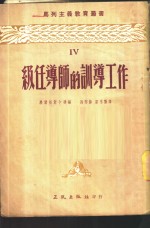 级任导师的训导工作