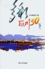 多彩银川50年