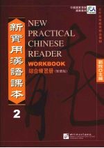 新实用汉语课本  繁体版  综合练习册  2