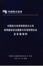 中国南方电网有限责任公司  电网建设安全健康与环境管理办法及实施细则