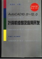 AutoCAD10.0-12.0计算机绘图及应用开发