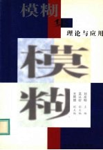 模糊集理论与应用  98年中国模糊数学与模糊系统委员会第九届年会论文选集