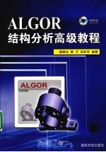 ALGOR结构分析高级教程