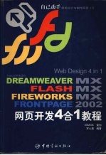 Dreamweaver MX Flash MX Fireworks MX Frontpage 2002网页开发4合1教程