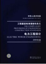 中华人民共和国工程建设标准强制性条文 电力工程部分 2006年版 Electric power engineering