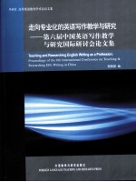 走向专业化的英语写作教学与研究：第六届中国英语写作教学与研究国际研讨会论文集