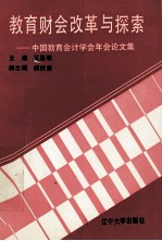 教育财会改革与探索  中国教育会计学会年会论文集