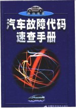 汽车故障代码速查手册