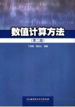 数值计算方法  第2版