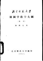 制图学教学大纲  初稿  物理系用