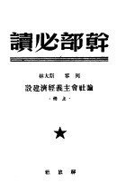 干部必读  列宁  斯大林论社会主义经济建设  上