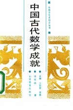 中国古代数学成就