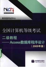 全国计算机等级考试二级教程：2009 年版，Access 数据库程序设计