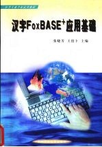 汉字FoxBASE+应用基础