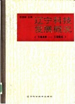 辽宁科技发展概况  1949-1984