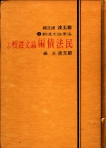 民法债编论文选辑  上