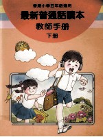 最新普通话读本  教师手册  小学五年级  下