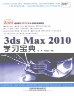 3ds Max 2010学习宝典