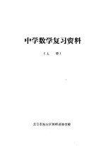 中学数学复习资料  上