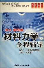 材料力学全程辅导  浙大·四版  下