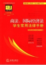 商法、国际经济法学生常用法律手册  应试版2007