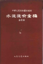 中华人民共和国交通部水运运价汇编  合订本