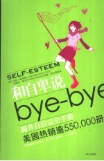 和自卑说bye-bye 提升自信完全手册