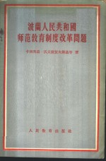 波兰人民共和国师范教育制度改革问题