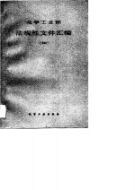 化学工业部法规性文件汇编  1988