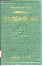 兴义市综合农业区划