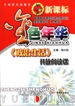 金色年华  新课标人教版  《政治生活》开放阅读课