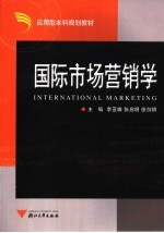 应用型本科规划教材  国际市场营销学